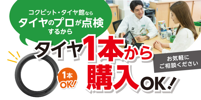 タイヤは一本から交換できます！
