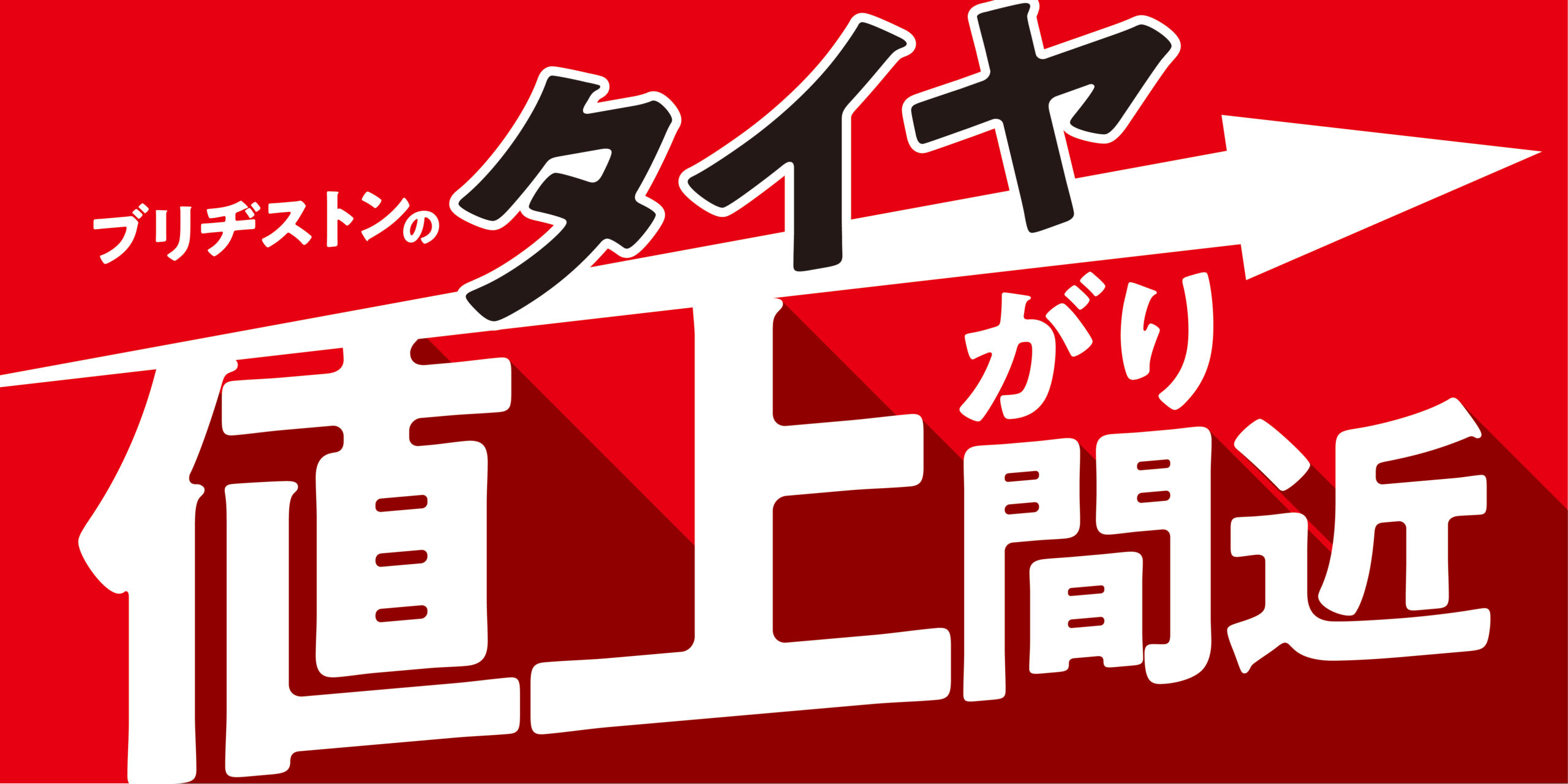 タイヤ値上間近！