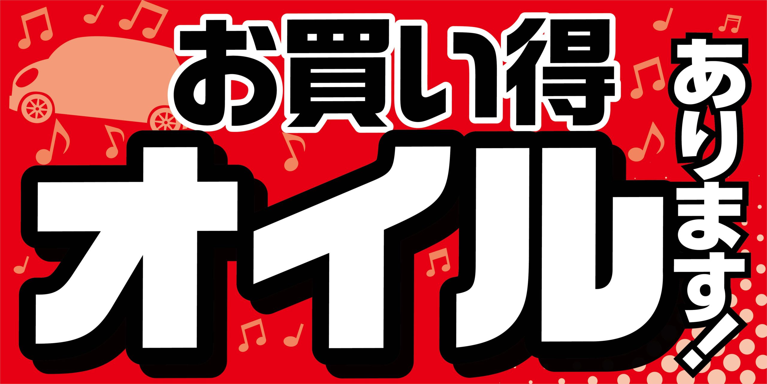 エンジンオイル交換できます！