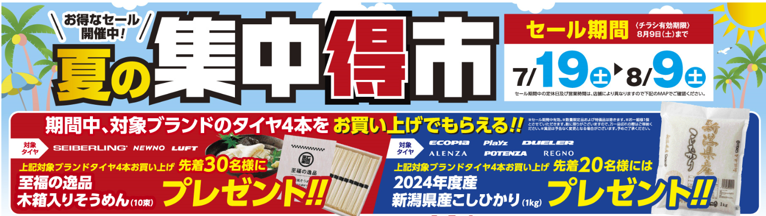 集中得市開催中！