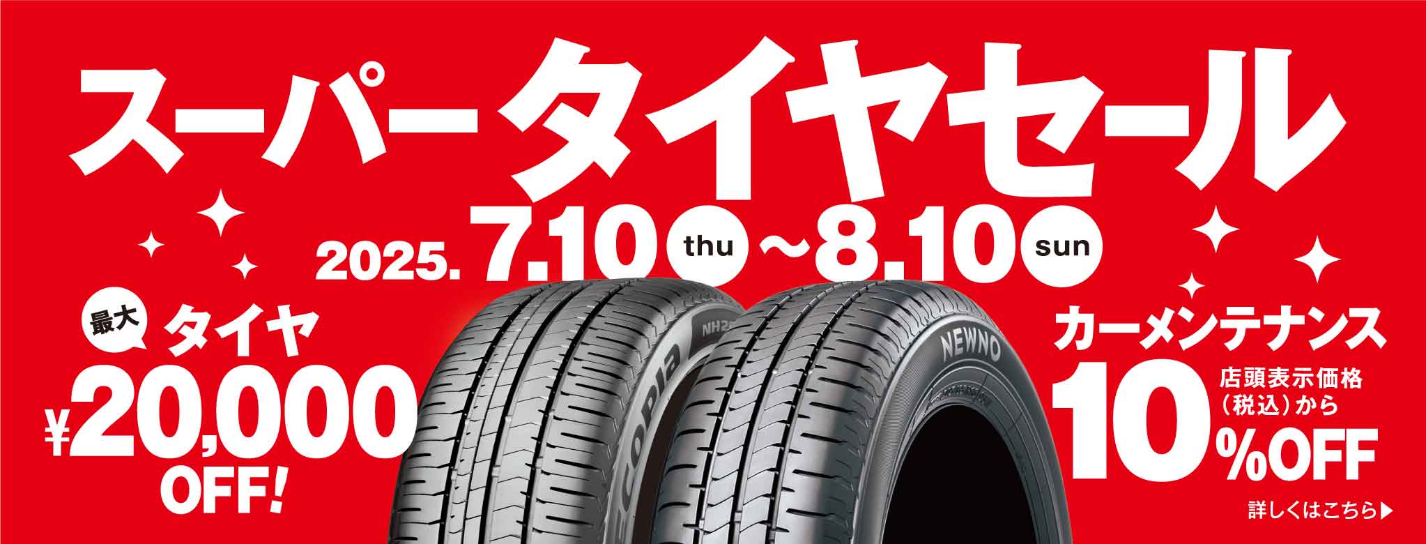 スーパータイヤセール開催中！！