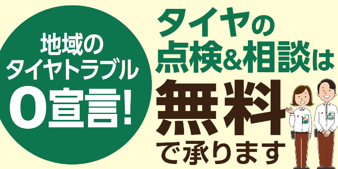 タイヤの点検・相談無料で承ります！