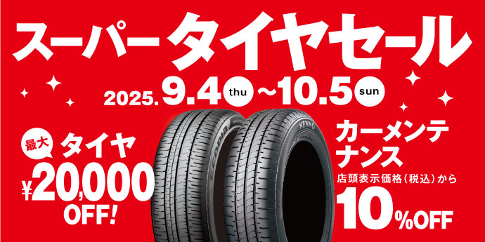 スーパータイヤセール開催中！