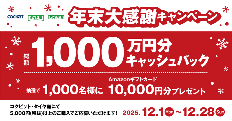年末大感謝キャンペーン