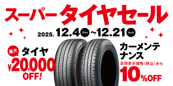 スーパータイヤセール