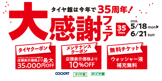 35周年大感謝フェア